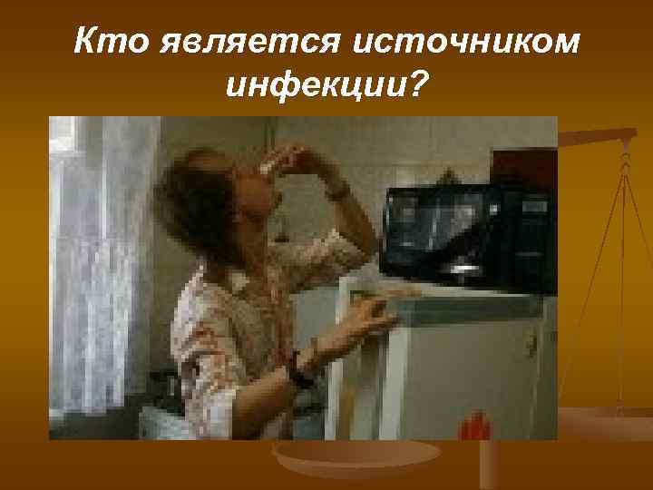 Кто является источником инфекции? 