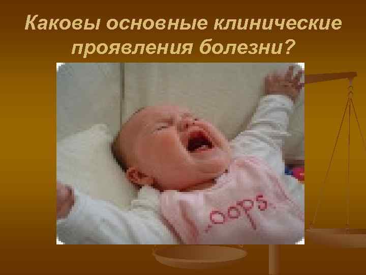 Каковы основные клинические проявления болезни? 