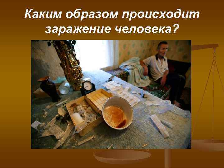 Каким образом происходит заражение человека? 