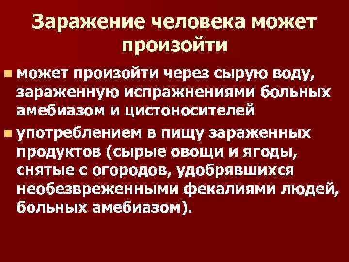 Заражение человека может произойти n может произойти через сырую воду, зараженную испражнениями больных амебиазом
