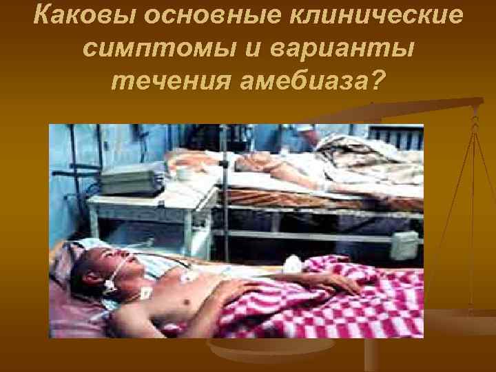 Каковы основные клинические симптомы и варианты течения амебиаза? 