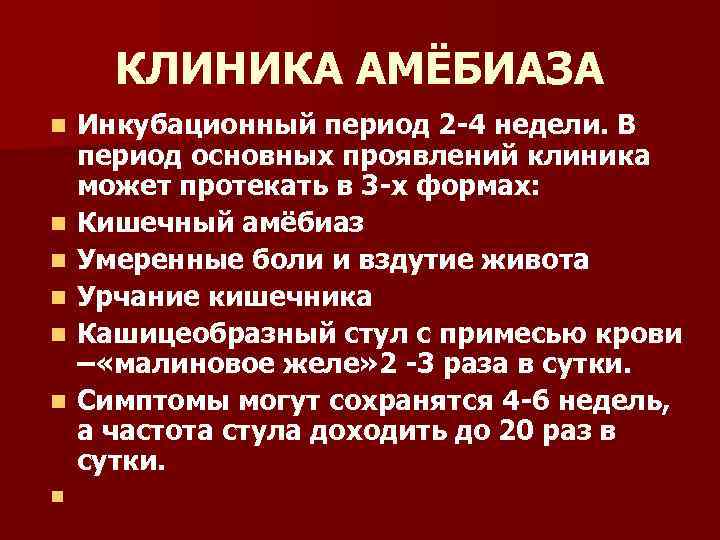 КЛИНИКА АМЁБИАЗА n n n n Инкубационный период 2 -4 недели. В период основных