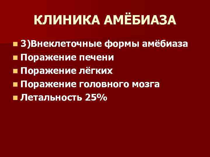 КЛИНИКА АМЁБИАЗА n 3)Внеклеточные формы амёбиаза n Поражение печени n Поражение лёгких n Поражение