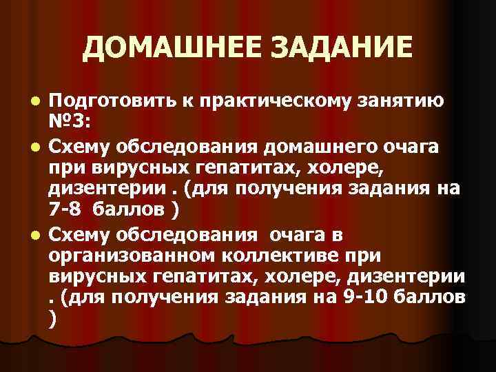 ДОМАШНЕЕ ЗАДАНИЕ Подготовить к практическому занятию № 3: l Схему обследования домашнего очага при