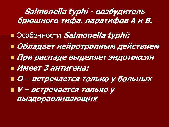 Salmonella typhi - возбудитель брюшного тифа. паратифов А и В. n Особенности Salmonella typhi: