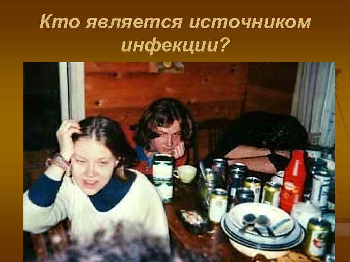 Кто является источником инфекции? 