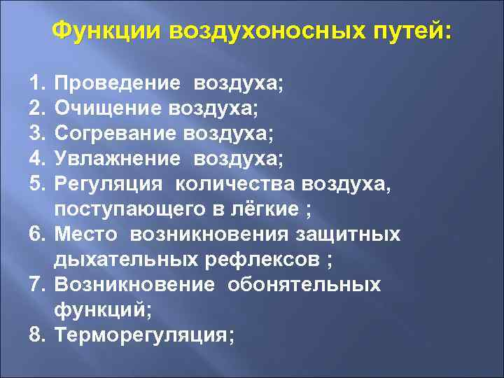 Функции воздухоносных путей: 1. 2. 3. 4. 5. Проведение воздуха; Очищение воздуха; Согревание воздуха;