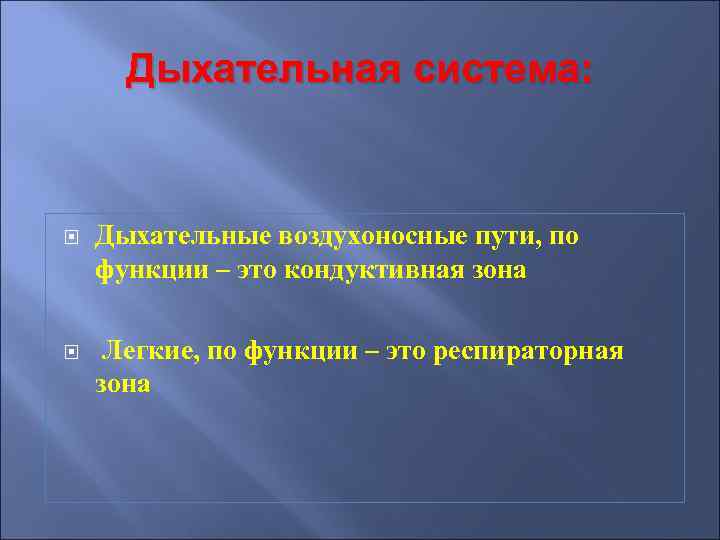 Дыхательная система: Дыхательные воздухоносные пути, по функции – это кондуктивная зона Легкие, по функции