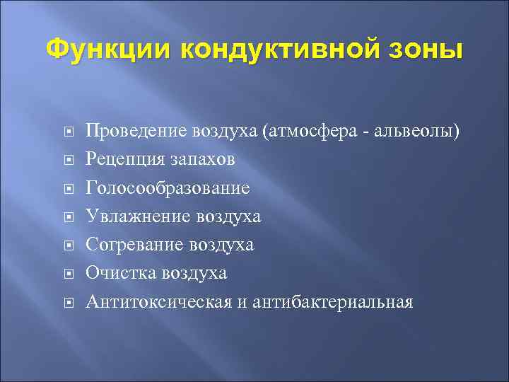 Функции кондуктивной зоны Проведение воздуха (атмосфера - альвеолы) Рецепция запахов Голосообразование Увлажнение воздуха Согревание