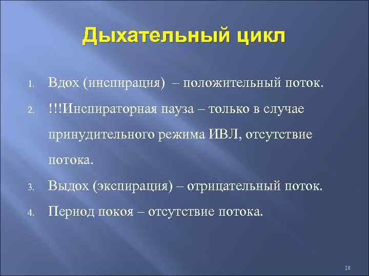 Дыхательный цикл 1. Вдох (инспирация) – положительный поток. 2. !!!Инспираторная пауза – только в