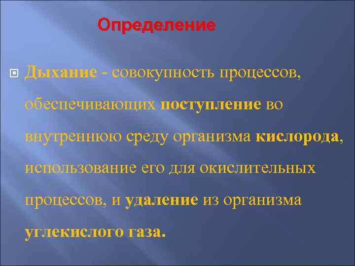 Определение Дыхание - совокупность процессов, обеспечивающих поступление во внутреннюю среду организма кислорода, использование его