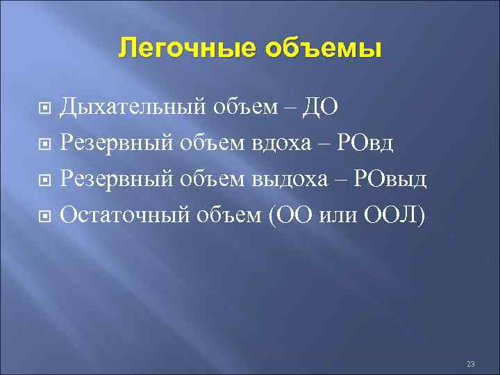 Легочные объемы Дыхательный объем – ДО Резервный объем вдоха – РОвд Резервный объем выдоха