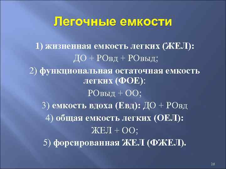 Емкость легких зависит