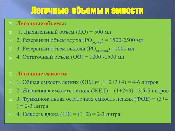 Дыхательный объем. Легочные объемы и емкости. Первичные легочные объемы и емкости. К легочным объемам относят. Основные дыхательные объемы и емкости.