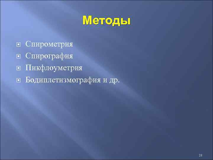 Методы Спирометрия Спирография Пикфлоуметрия Бодиплетизмография и др. 28 