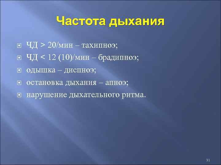 Частота дыхания ЧД > 20/мин – тахипноэ; ЧД < 12 (10)/мин – брадипноэ; одышка