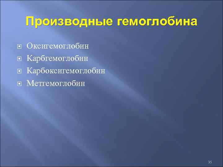Производные гемоглобина Оксигемоглобин Карбоксигемоглобин Метгемоглобин 35 