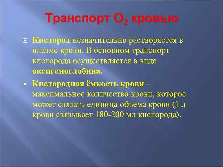 Транспорт O 2 кровью Кислород незначительно растворяется в плазме крови. В основном транспорт кислорода