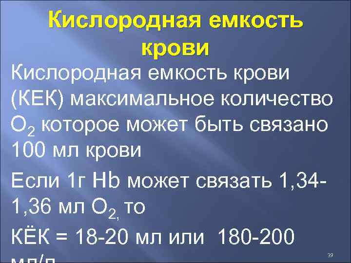 Кислородная емкость крови (КЕК) максимальное количество О 2 которое может быть связано 100 мл