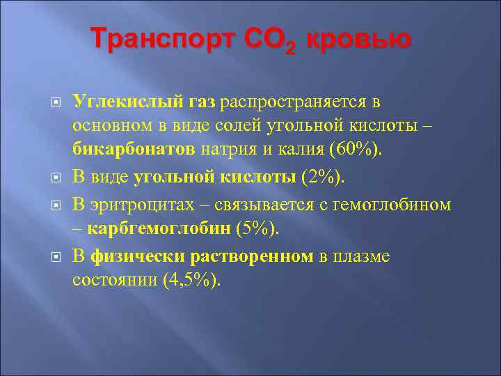 Транспорт СО 2 кровью Углекислый газ распространяется в основном в виде солей угольной кислоты