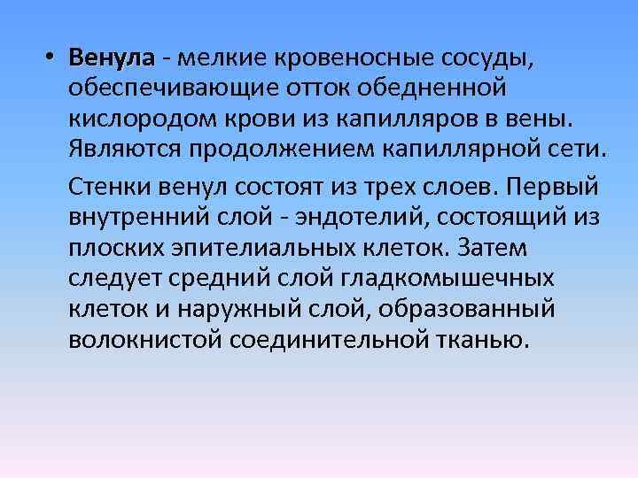  • Венула - мелкие кровеносные сосуды, обеспечивающие отток обедненной кислородом крови из капилляров