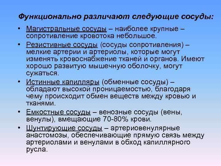 Функционально различают следующие сосуды: • Магистральные сосуды – наиболее крупные – сопротивление кровотока небольшое.