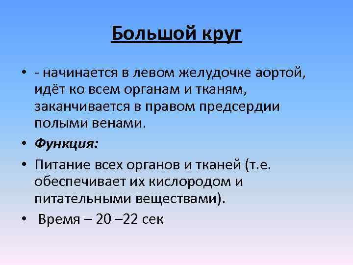 Большой круг • - начинается в левом желудочке аортой, идёт ко всем органам и