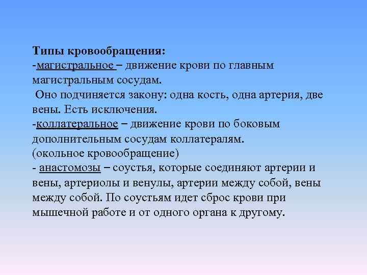 Типы кровообращения: -магистральное – движение крови по главным магистральным сосудам. Оно подчиняется закону: одна