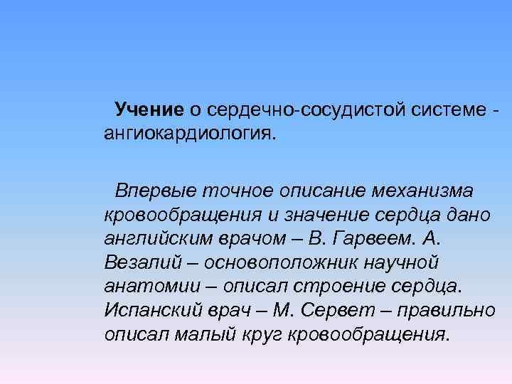 Учение о сердечно-сосудистой системе ангиокардиология. Впервые точное описание механизма кровообращения и значение сердца дано