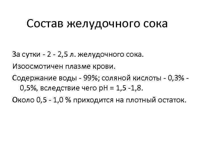 Состав желудочного сока За сутки - 2, 5 л. желудочного сока. Изоосмотичен плазме крови.