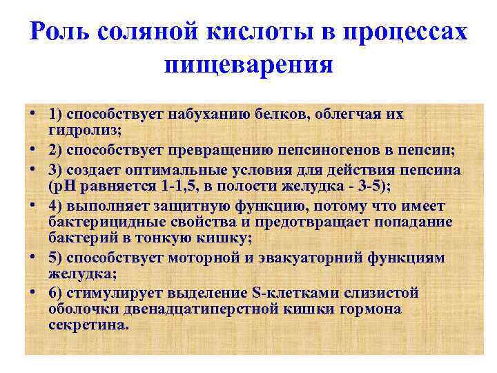 Роль соляной кислоты в процессах пищеварения • 1) способствует набуханию белков, облегчая их гидролиз;