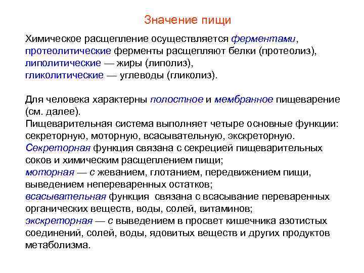 Значение пищи Химическое расщепление осуществляется ферментами, протеолитические ферменты расщепляют белки (протеолиз), липолитические — жиры