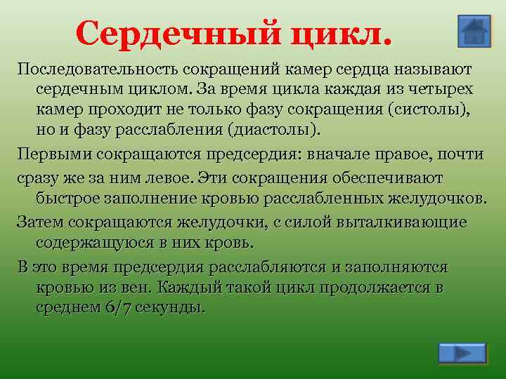 Сердечный цикл. Последовательность сокращений камер сердца называют сердечным циклом. За время цикла каждая из