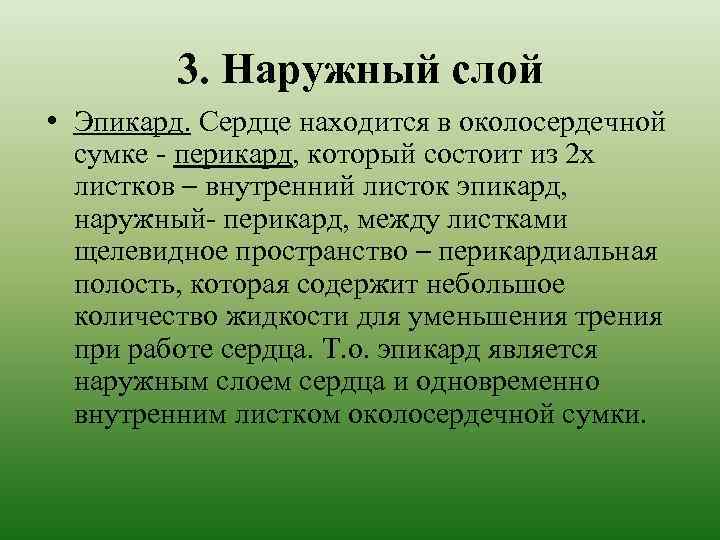 3. Наружный слой • Эпикард. Сердце находится в околосердечной сумке - перикард, который состоит