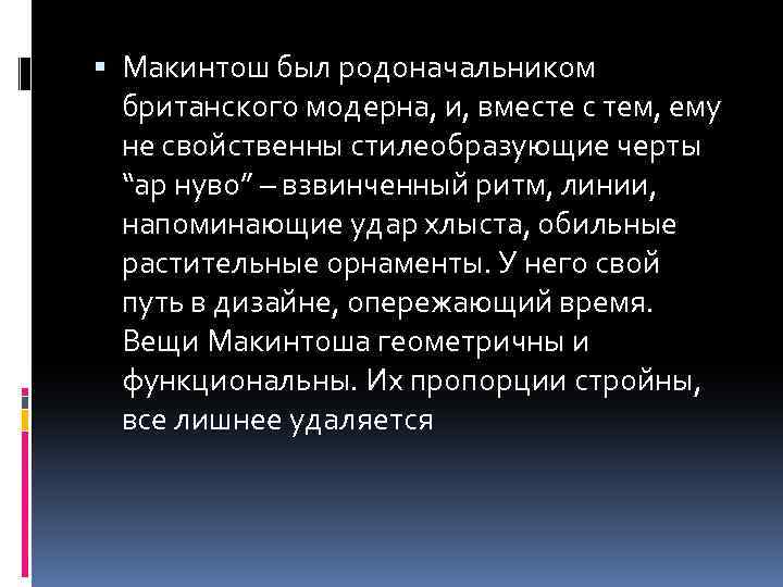  Макинтош был родоначальником британского модерна, и, вместе с тем, ему не свойственны стилеобразующие