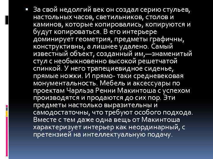  За свой недолгий век он создал серию стульев, настольных часов, светильников, столов и