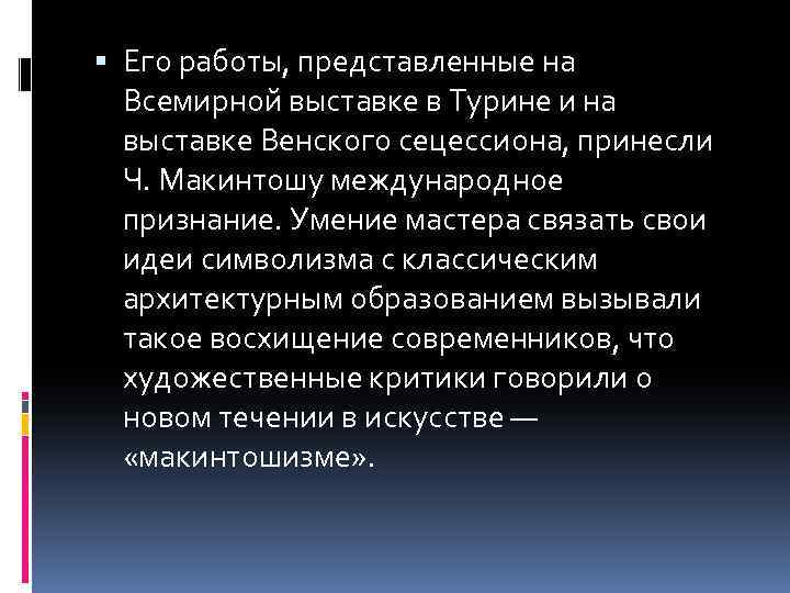  Его работы, представленные на Всемирной выставке в Турине и на выставке Венского сецессиона,