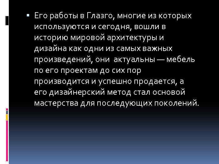  Его работы в Глазго, многие из которых используются и сегодня, вошли в историю