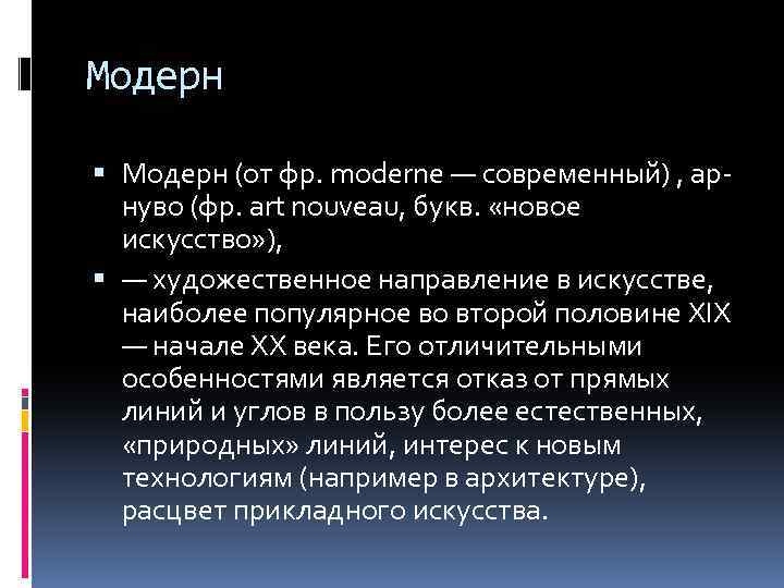 Модерн (от фр. moderne — современный) , арнуво (фр. art nouveau, букв. «новое искусство»