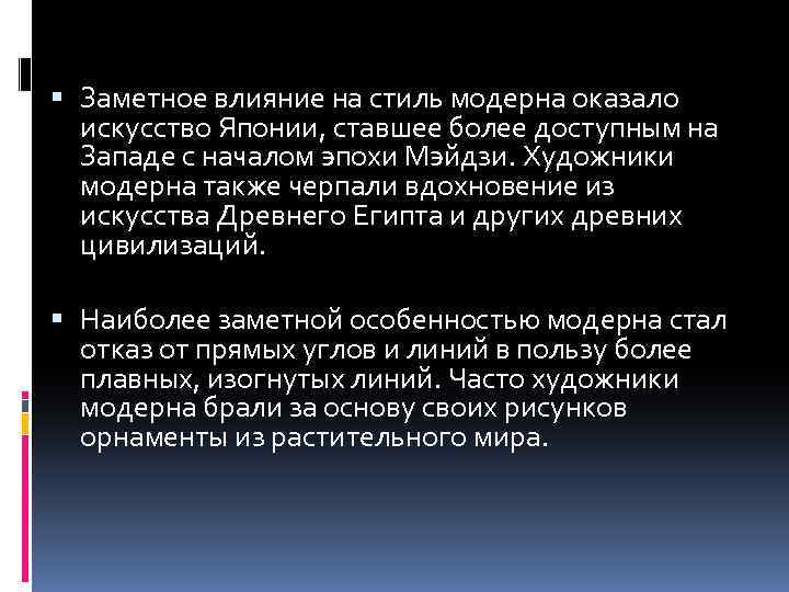  Заметное влияние на стиль модерна оказало искусство Японии, ставшее более доступным на Западе