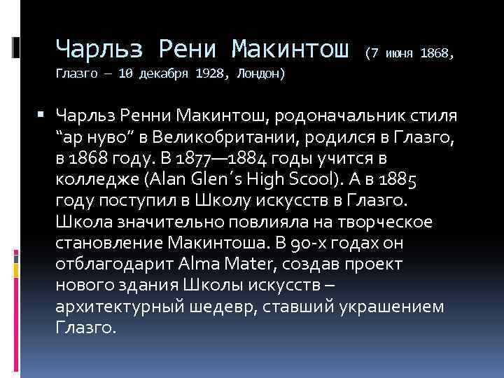 Чарльз Рени Макинтош (7 июня 1868, Глазго — 10 декабря 1928, Лондон) Чарльз Ренни