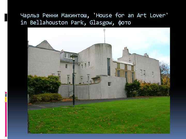 Чарльз Ренни Макинтош, 'House for an Art Lover' in Bellahouston Park, Glasgow, фото 