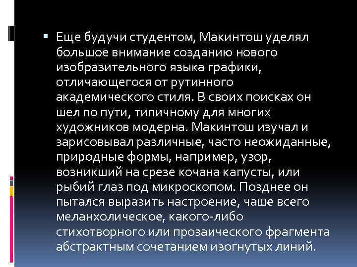  Еще будучи студентом, Макинтош уделял большое внимание созданию нового изобразительного языка графики, отличающегося