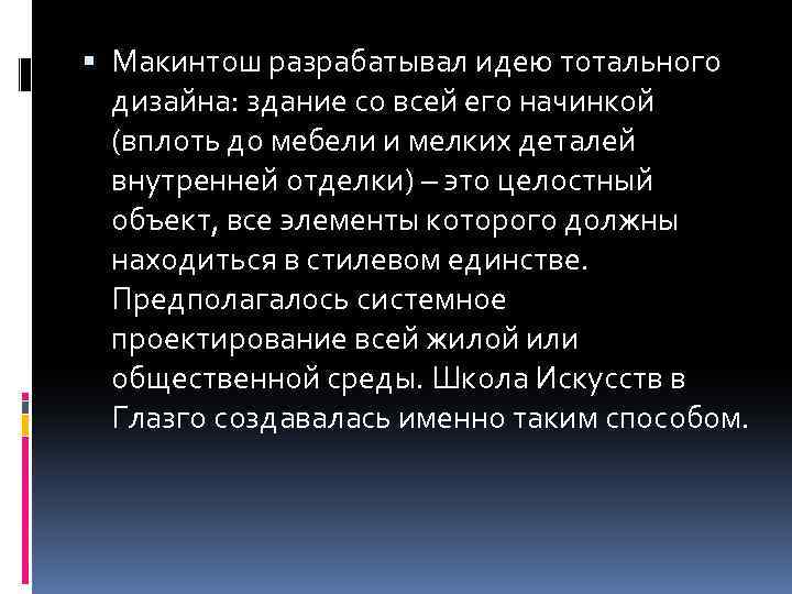  Макинтош разрабатывал идею тотального дизайна: здание со всей его начинкой (вплоть до мебели