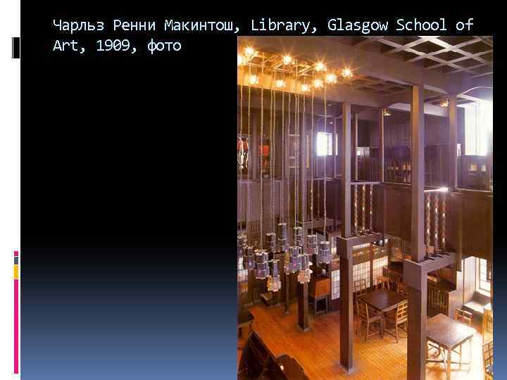 Чарльз Ренни Макинтош, Library, Glasgow School of Art, 1909, фото 