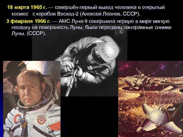  18 марта 1965 г. — совершён первый выход человека в открытый космос с