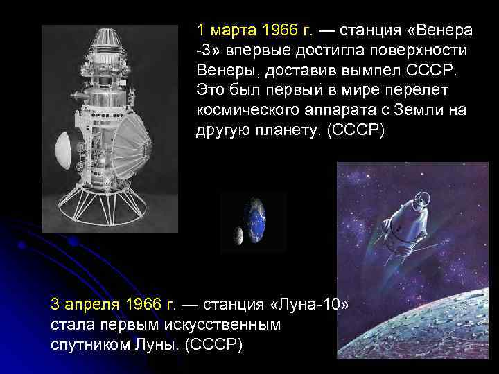 1 марта 1966 г. — станция «Венера -3» впервые достигла поверхности Венеры, доставив вымпел