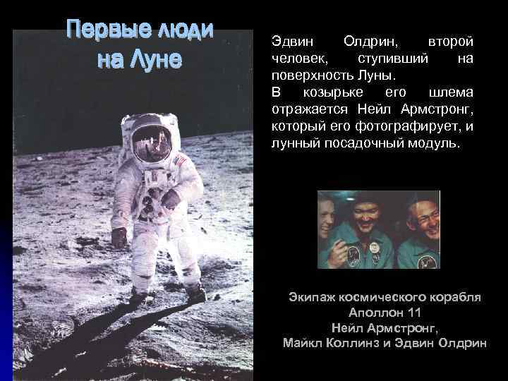 Первые люди на Луне Эдвин Олдрин, второй человек, ступивший на поверхность Луны. В козырьке