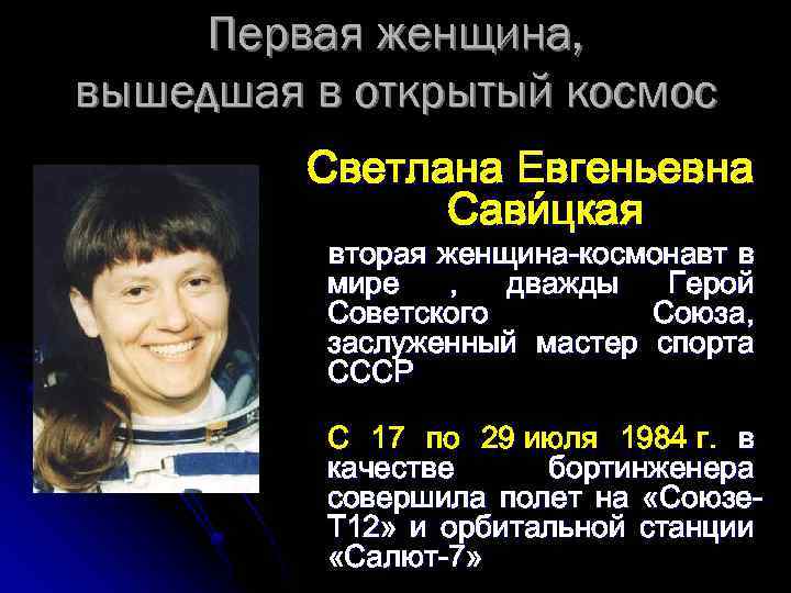 Первая женщина, вышедшая в открытый космос Светлана Евгеньевна Сави цкая вторая женщина-космонавт в мире