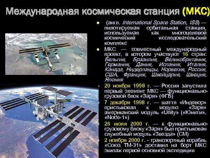 Международная космическая станция (МКС) l l (англ. International Space Station, ISS) — пилотируемая орбитальная